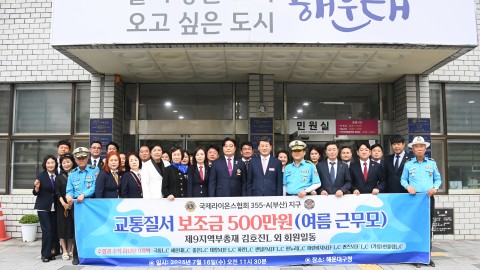 국제라이온스협회355-A지구(부산) 제9지역 봉사금 전달식