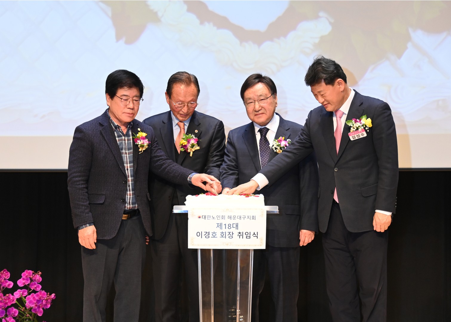 제18대 해운대노인회지회장 취임식 18