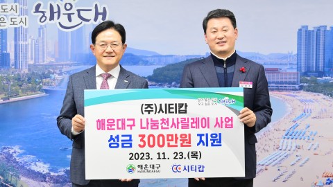 성금전달식(시티캅)