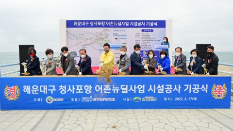 청사포 어촌뉴딜사업