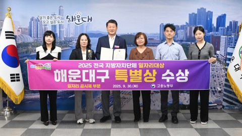 전국 지방자치단체 일자리 대상 해운대구 '특별상' 수상