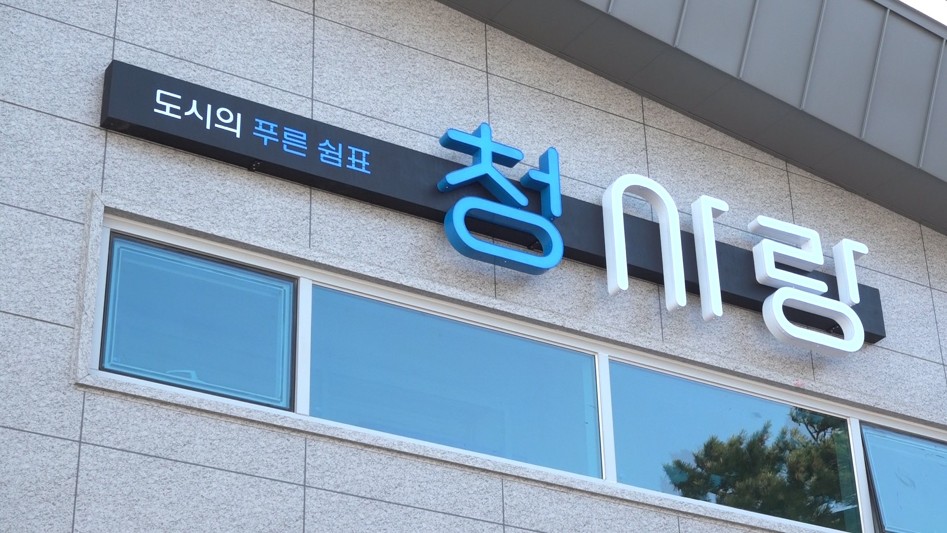 청사포항 어촌뉴딜300 사업 준공식 9