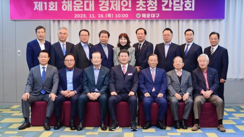 제1회 해운대 경제인 초청 간담회