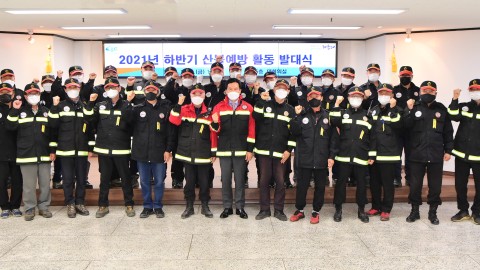 산불감시 예방활동 발대식