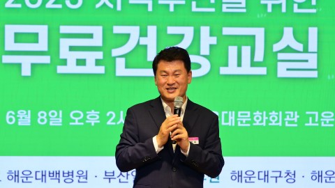 해운대백병원 지역주민을 위한 무료 건강교실