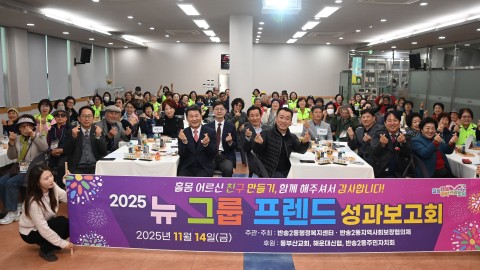 반송2동 뉴그룹프랜드 성과보고회