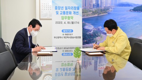 중장년 일자리창출 및 교통문화개선 업무협약식