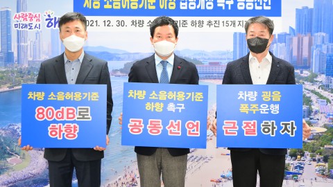 소음허용기준 하향 연대 공동선언