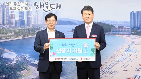 부산은행 선풍기 전달식