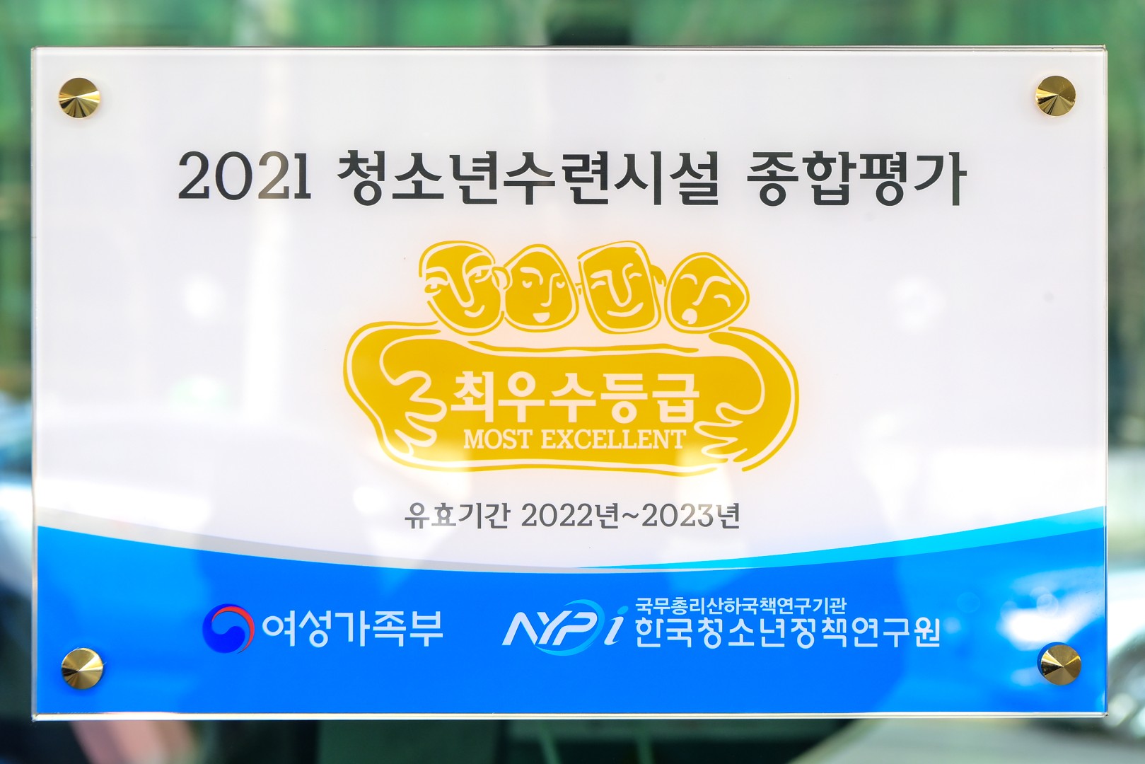 청소년수련시설 최우수기관 현판 8
