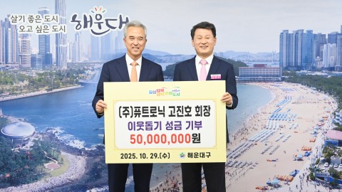 (주)퓨트로닉 고진호 회장 성금 기부
