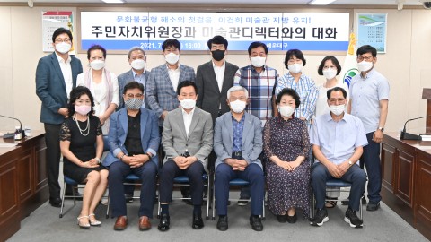 주민자치원원장 미술관 디렉트와의 대화