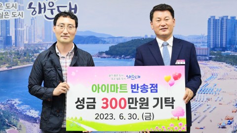 성금전달식(아이마트 반송점)