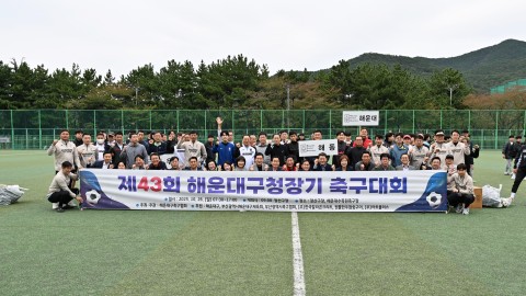 제43회 해운대구청장기 축구대회