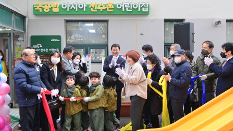 국공립 아시아선수촌 어린이집 개원식