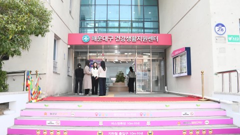 해운대구건강생활지원센터 개소식