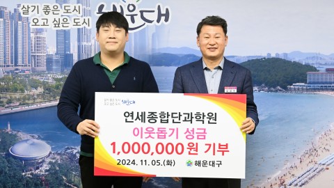 성금전달식(연세종합단과학원)