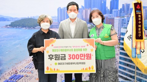 새마을부녀회 후원회 후원금
