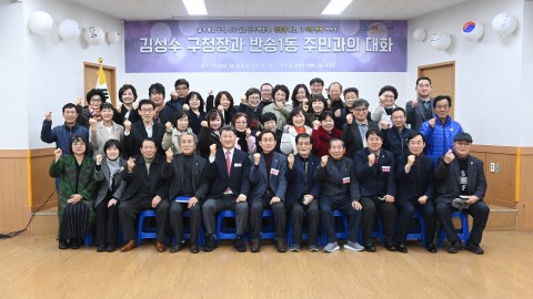 동 주민과의 대화(반송1동)
