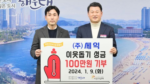 성금전달식((주)세익)
