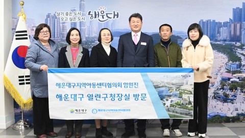 해운대구지역아동센터협의회 임원진 방문