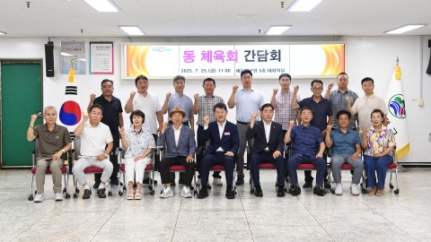 동체육회 간담회