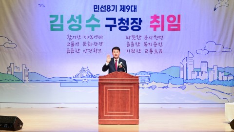 민선8기 제9대구청장 취임식