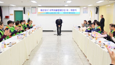 해운대구 지역자율방재단장 이·취임식