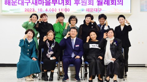 해운대구 새마을부녀회 후원회 월례회의