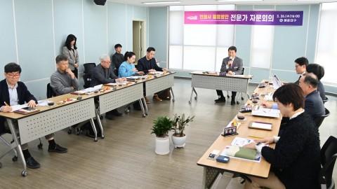 현청사 활용방안 전문가 자문회의