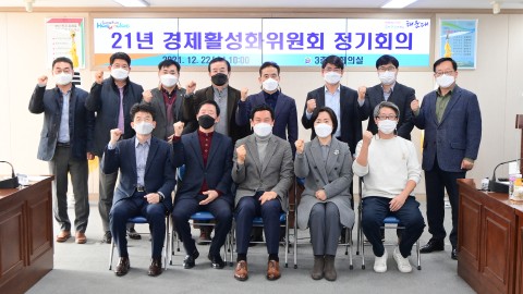 경제활성화위원회