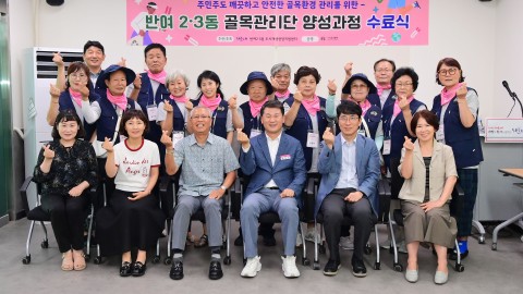 반여2·3동 골목환경개선 프로젝트 골목관리단 양성과정 수료