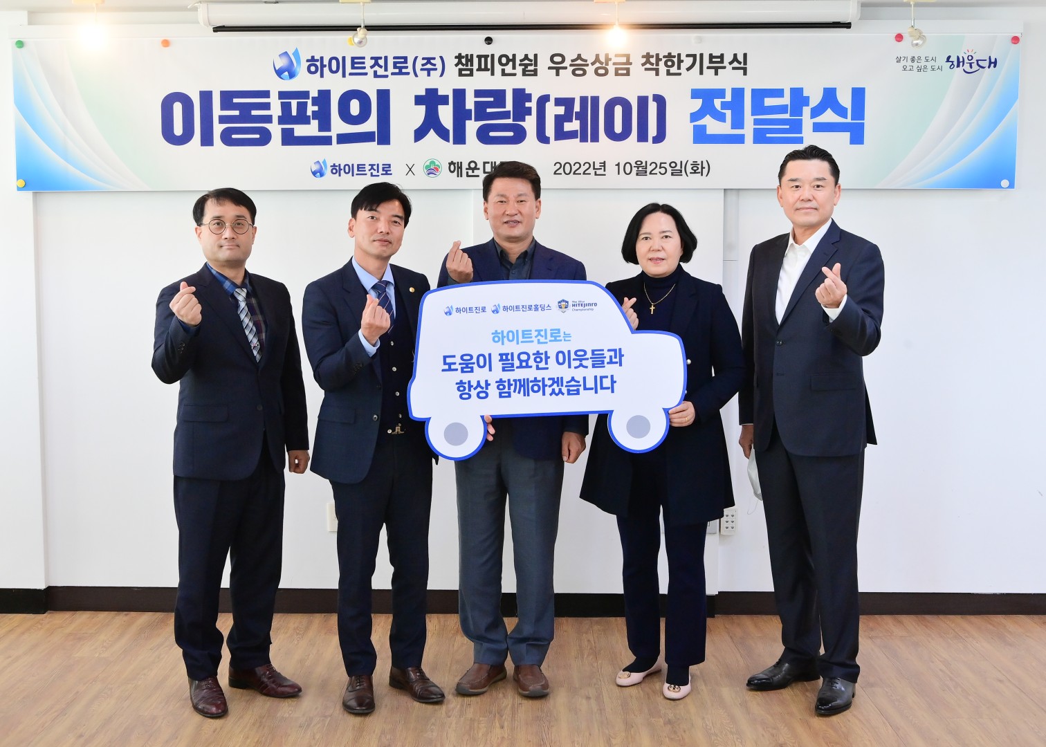 하이트진로 착한 기부식 6