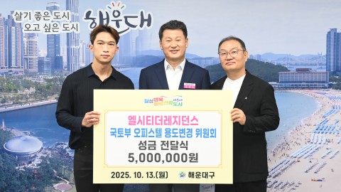 성금 전달식(엘시티더레지던스 국토부 오피스텔 용도변경 위원회)