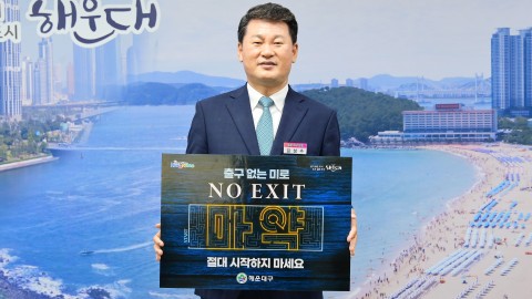 마약근절 'NO EXIT' 릴레이 캠페인
