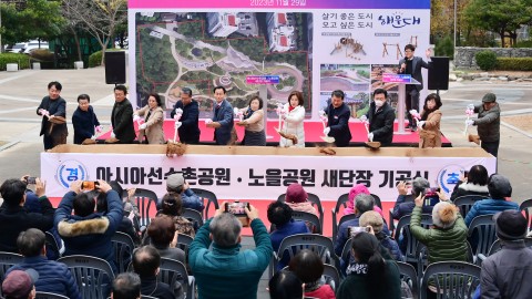 아시아선수촌 노을공원 새단장사업 기공식
