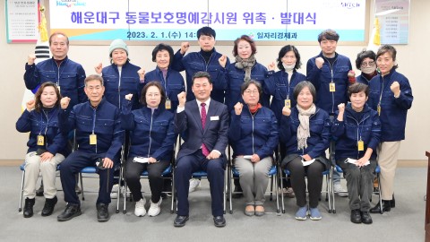 동물보호명예감시원 위촉 및 발대식