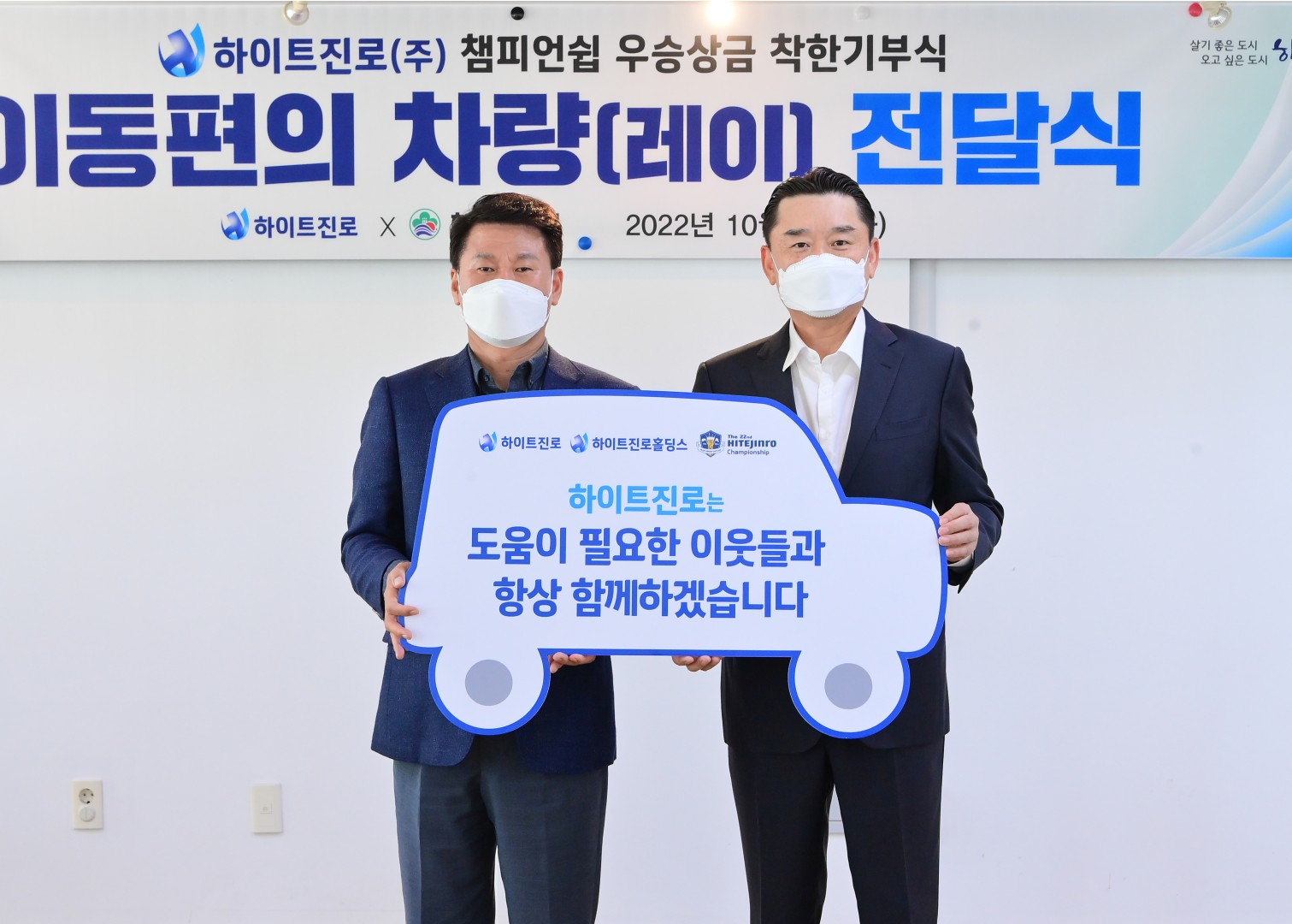 하이트진로 착한 기부식 3