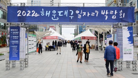 해운대구 일자리 박람회