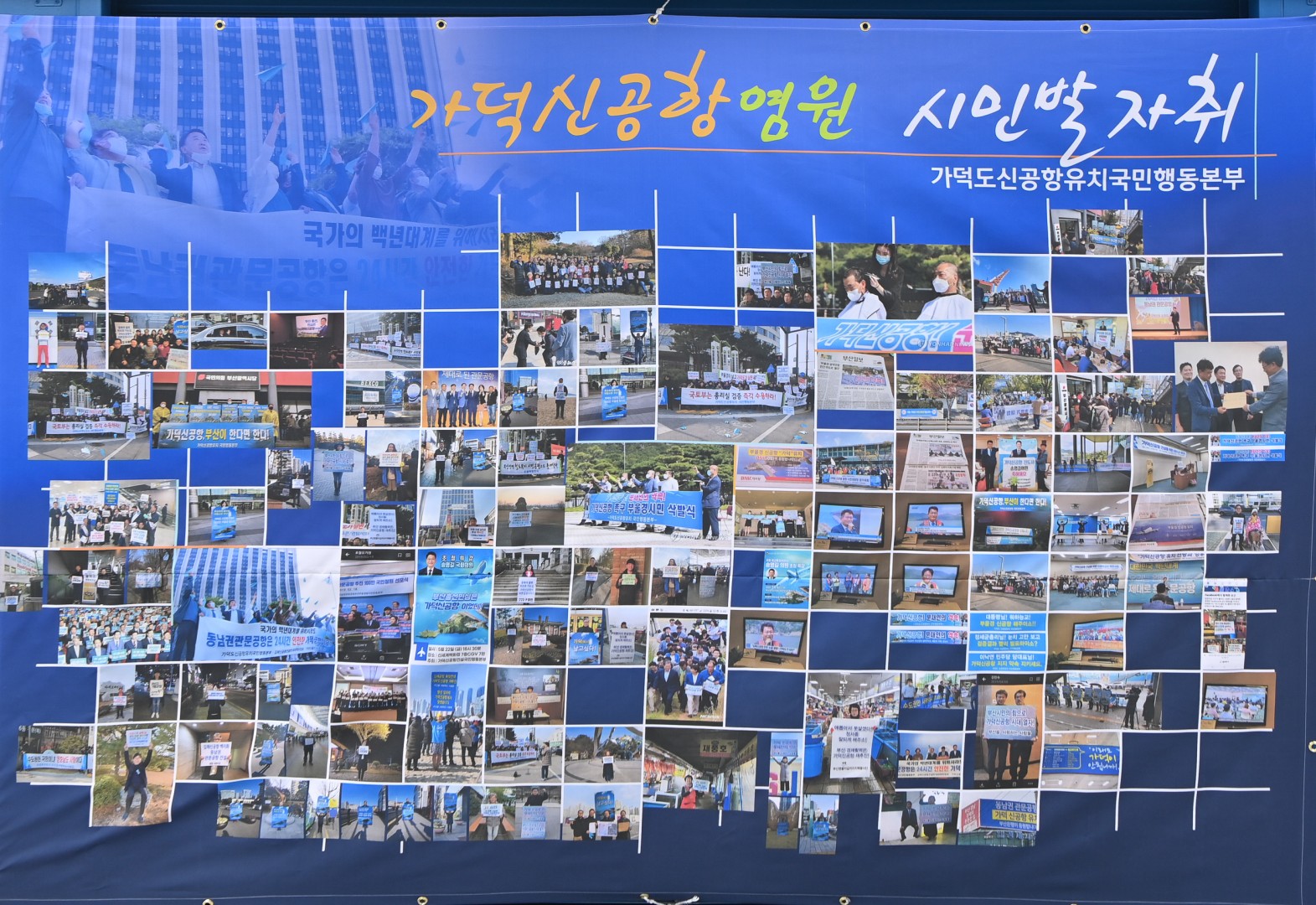 가덕신공항 조기건설 캠페인 2