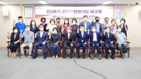 민선8기 공약이행평가단 보고회