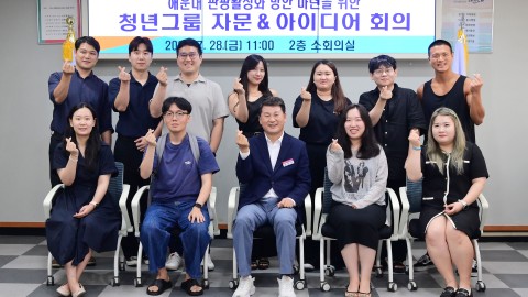 관광활성화 청년그룹 자문회의