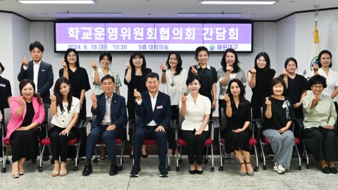 해운대구 학부모운영위원회 간담회