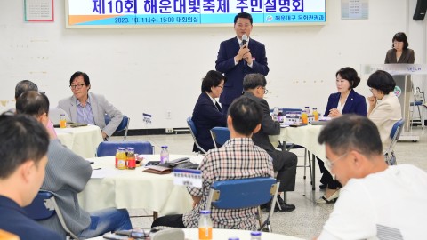 제10회 해운대빛축제 주민설명회