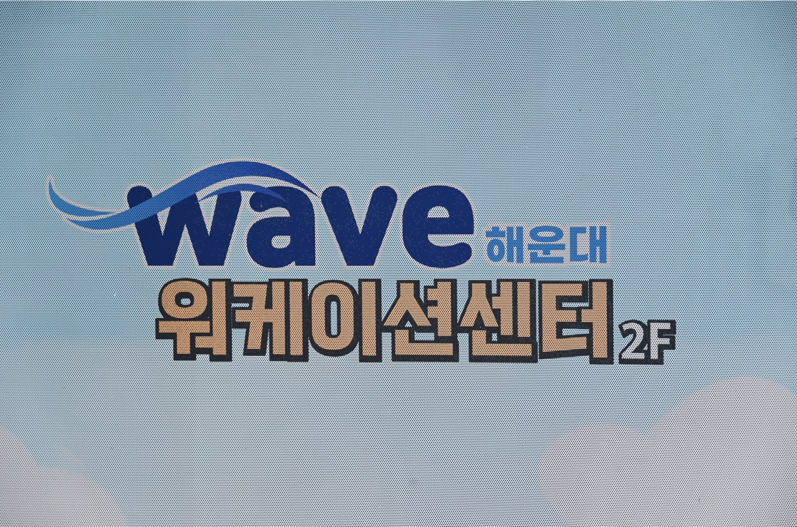 청사포·송정 워케이션 센터 3