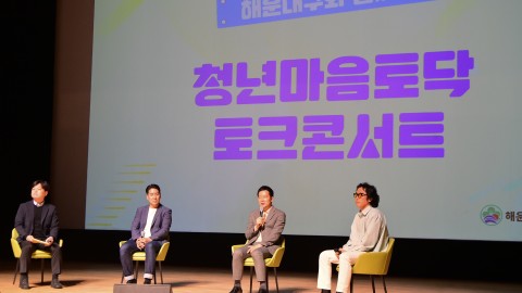 청년 마음토닥 토크콘서트