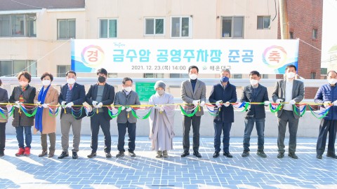 금수암 공영주차장 준공식