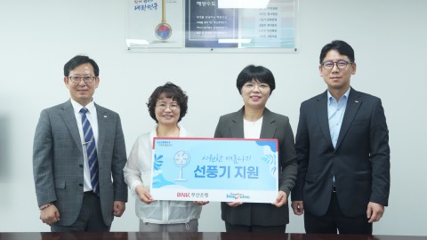 성품전달식(부산은행 취약계층 선풍기 지원사업)