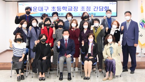초등학교 학교장 초청 간담회