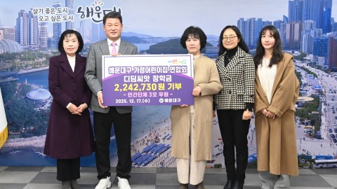 해운대구 가정어린이집 연합회 디딤씨앗 장학금 기부